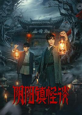 陰陽鎮怪談劇版(全集)