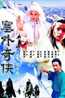 塞外奇俠粵語(全集)