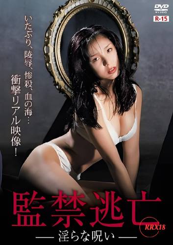 監禁逃亡