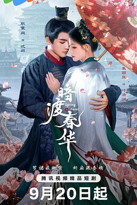 暗渡春華