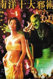 南洋十大邪術(全集)