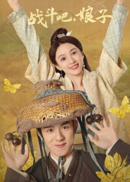 戰(zhàn)斗吧，娘子(全集)