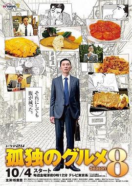 孤獨(dú)的美食家 第八季(全集)