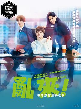 亂來！我居然會成為社長(全集)