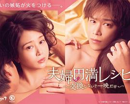 夫婦圓滿食譜～不交換嗎？僅此一晚～(全集)