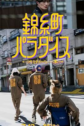 錦糸町樂園 從涉谷出發一站即達(全集)