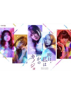 明天、我會成為誰的女友(全集)