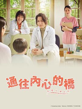 通往內心的橋－兒童心理診所(全集)