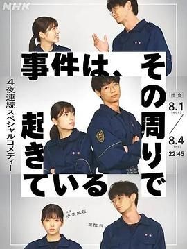 事件、在那周圍發生(全集)