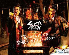 SPEC物語黎明篇 絕對預言者(全集)