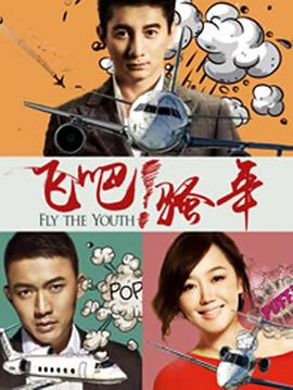 飛吧！騷年(全集)