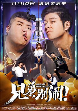 兄弟，別鬧！(全集)
