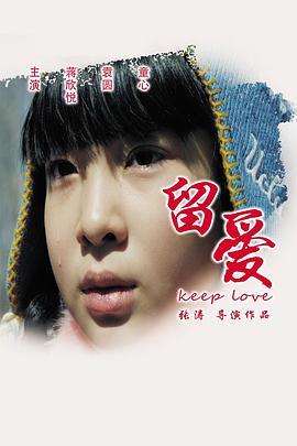 留愛(ài)(全集)
