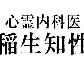 心霊內科醫(全集)