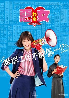 惡女～誰說工作不酷的？(全集)