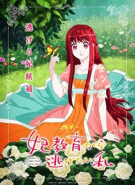 想擺脫公主教育的我 妃教育から逃げたい私(全集)