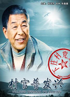 村官普發興(全集)