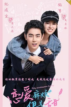 戀愛麻煩，但是甜(全集)