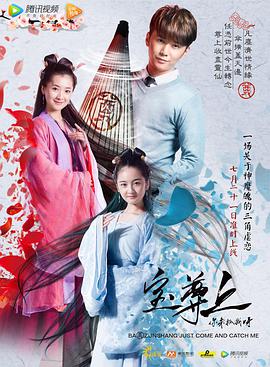 寶尊上，你來抓我呀（上）(全集)