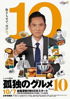 孤獨(dú)的美食家 第十季(全集)