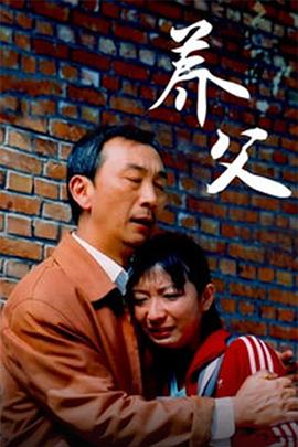 養父(全集)