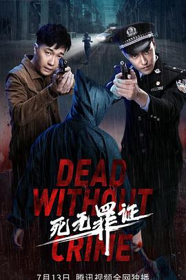 死無(wú)罪證(全集)