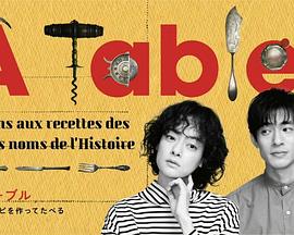 à Table！(全集)