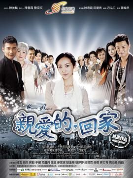 親愛的，回家(全集)
