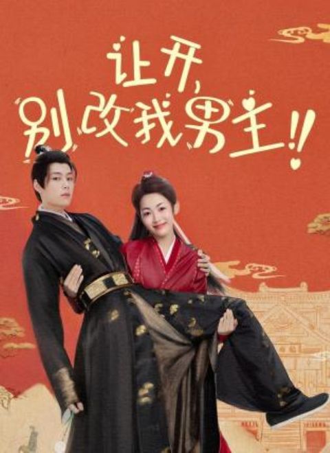 讓開，別改我男主！(全集)