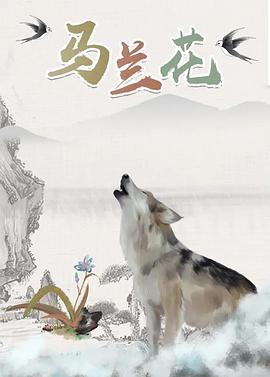 馬蘭花2006