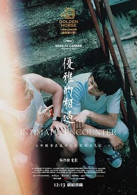 優雅的相遇(全集)