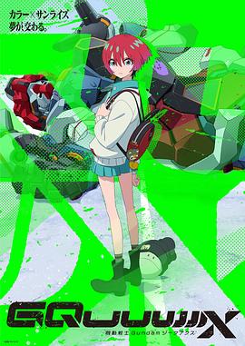 機動戰士高達GQuuuuuuX(全集)