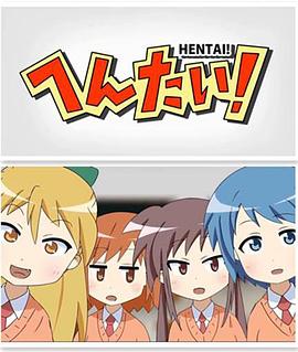 變態！(全集)