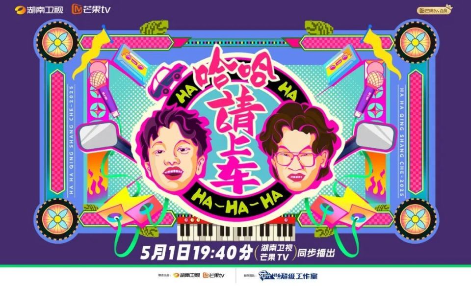 哈哈！請(qǐng)上車(chē)