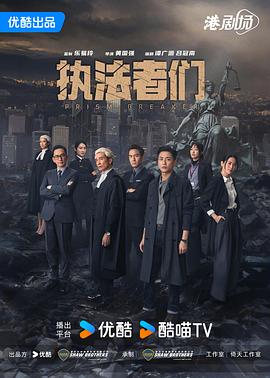 執法者們國語(全集)