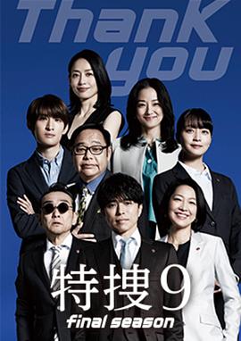 特搜9 最終季(全集)