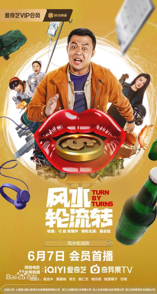 風水輪流轉(zhuǎn)