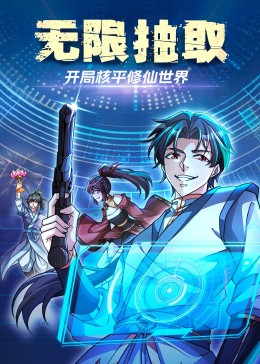 無(wú)限抽取：開局核平修仙世界
