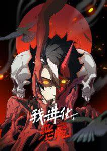 我、進化、惡魔