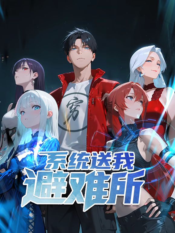 系統送我避難所
