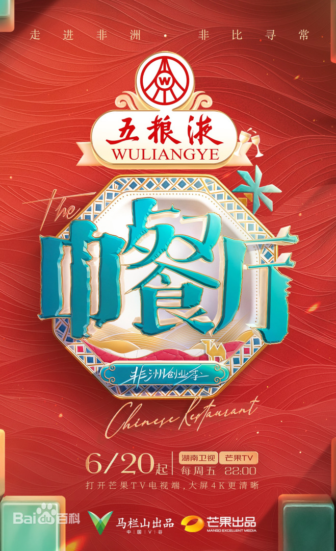 中餐廳·非洲創業季