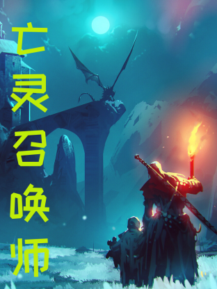 亡靈召喚，我一人便是一支軍團
