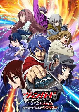 卡片戰斗先導者 Divinez Deluxe決賽篇