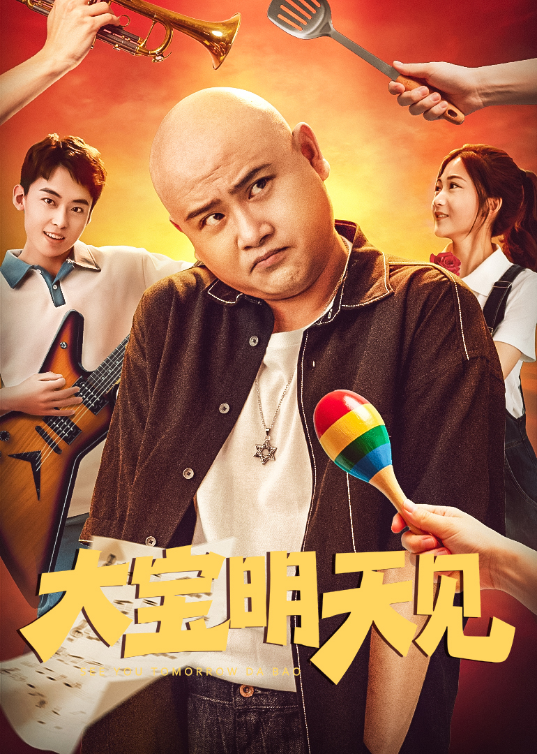 大寶明天見(jiàn)