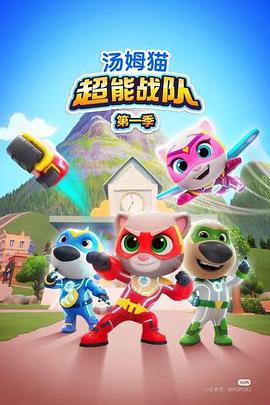 湯姆貓超能戰隊英語(全集)