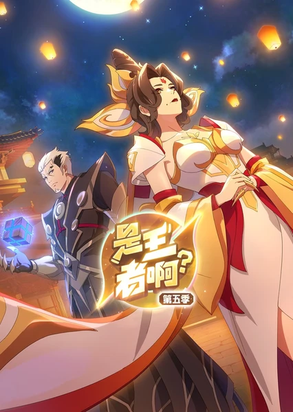 是王者??？長安篇