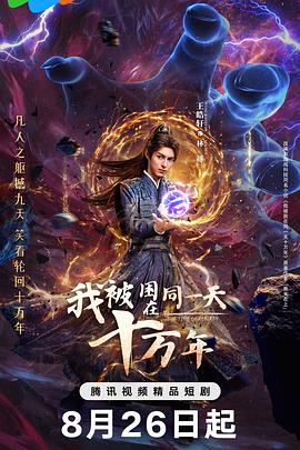 我被困在同一天十萬年2025