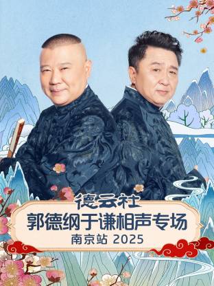 德云社郭德綱于謙相聲專場南京站 2025(全集)