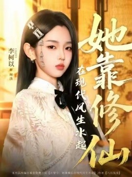 她靠修仙在現代風生水起(全集)
