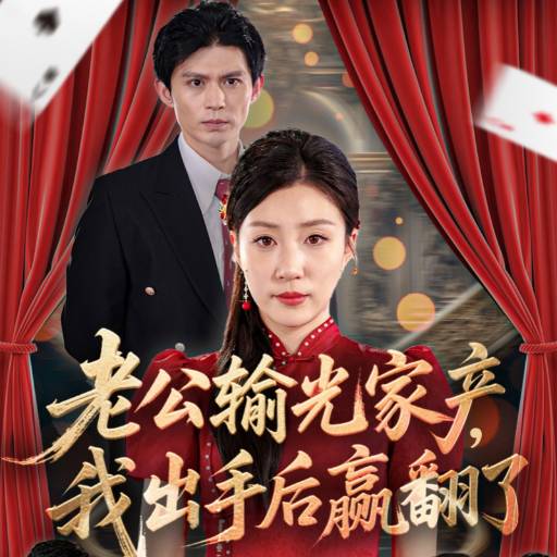 老公輸光家產，我出手后贏翻了(全集)